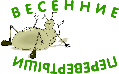 Весенние перевертыши