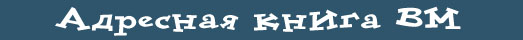 Адресная книга ВМ