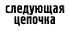 Следующая цепочка